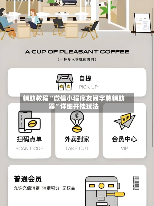 辅助教程“微信小程序友间字牌辅助器”详细开挂玩法