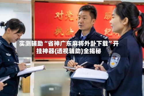 实测辅助“省神广东麻将外卦下载”开挂神器{透视辅助}全揭秘