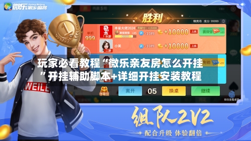 玩家必看教程“微乐亲友房怎么开挂	”开挂辅助脚本+详细开挂安装教程-第2张图片