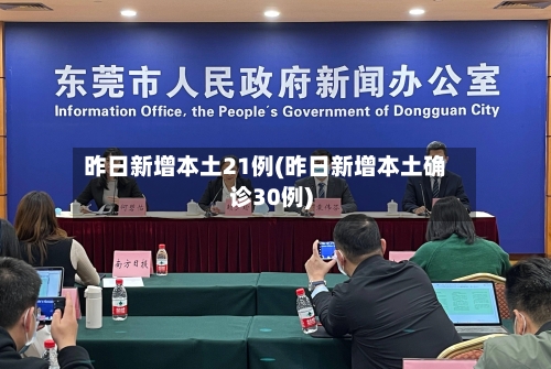 昨日新增本土21例(昨日新增本土确诊30例)-第2张图片