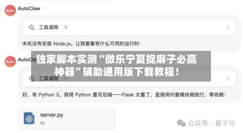 独家脚本实测“微乐宁夏捉麻子必赢神器”辅助通用版下载教程！-第2张图片