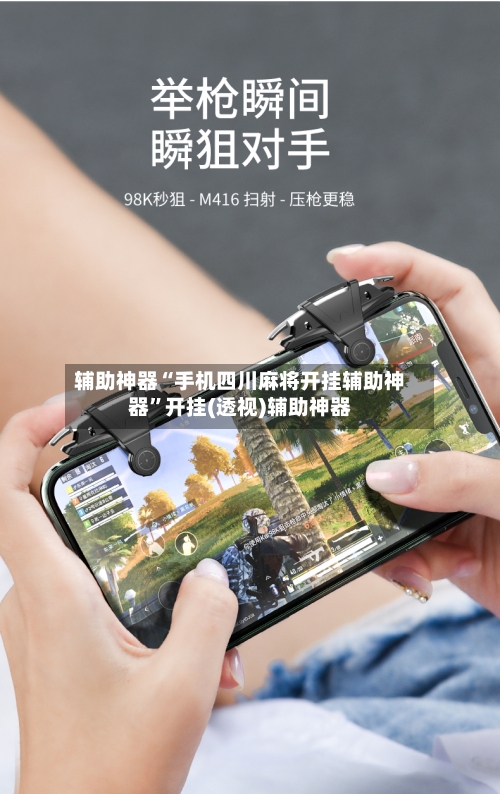 辅助神器“手机四川麻将开挂辅助神器	”开挂(透视)辅助神器-第3张图片