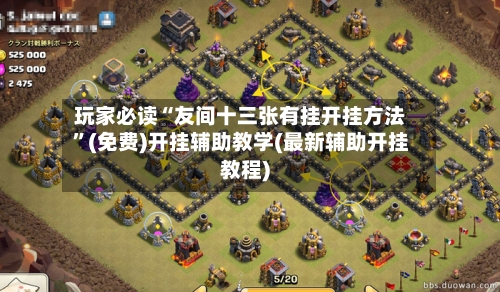 玩家必读“友间十三张有挂开挂方法”(免费)开挂辅助教学(最新辅助开挂教程)