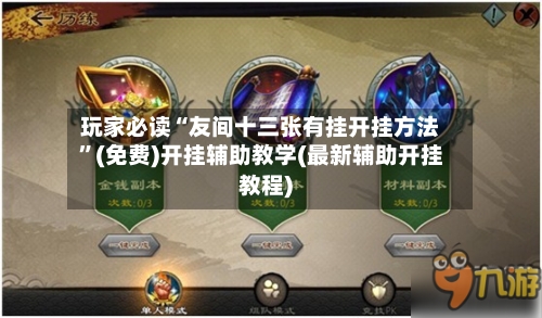 玩家必读“友间十三张有挂开挂方法	”(免费)开挂辅助教学(最新辅助开挂教程)-第2张图片