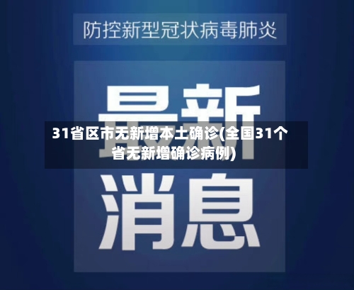 31省区市无新增本土确诊(全国31个省无新增确诊病例)-第2张图片