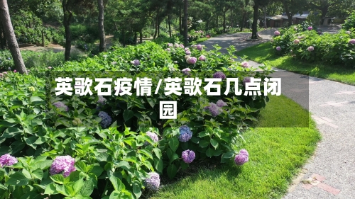 英歌石疫情/英歌石几点闭园-第3张图片