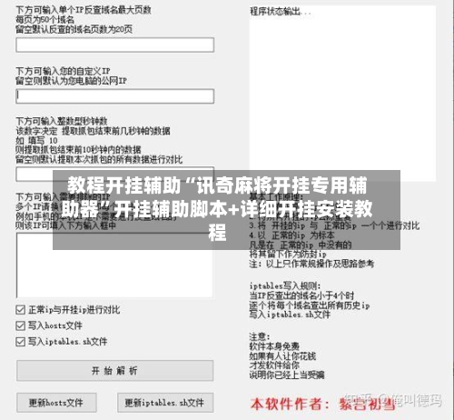 教程开挂辅助“讯奇麻将开挂专用辅助器”开挂辅助脚本+详细开挂安装教程-第3张图片