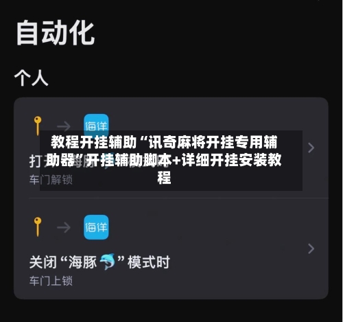 教程开挂辅助“讯奇麻将开挂专用辅助器”开挂辅助脚本+详细开挂安装教程-第2张图片