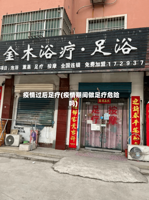 疫情过后足疗(疫情期间做足疗危险吗)-第2张图片