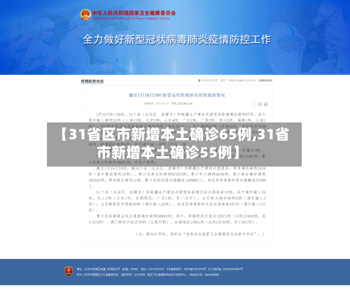 【31省区市新增本土确诊65例,31省市新增本土确诊55例】-第2张图片
