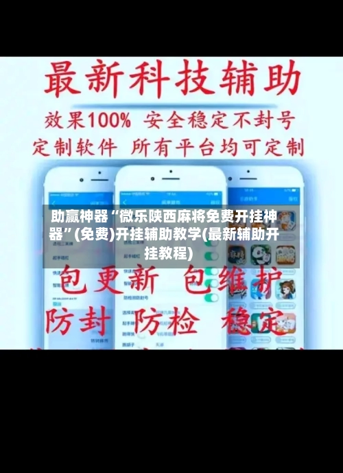 助赢神器“微乐陕西麻将免费开挂神器	”(免费)开挂辅助教学(最新辅助开挂教程)-第2张图片