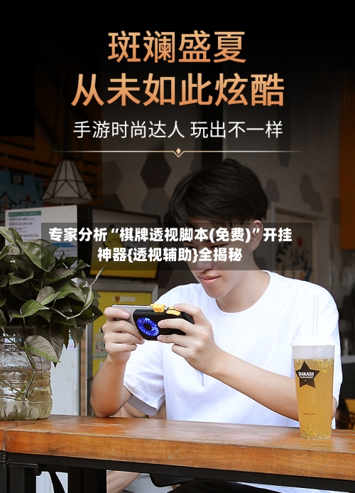 专家分析“棋牌透视脚本(免费)”开挂神器{透视辅助}全揭秘-第2张图片