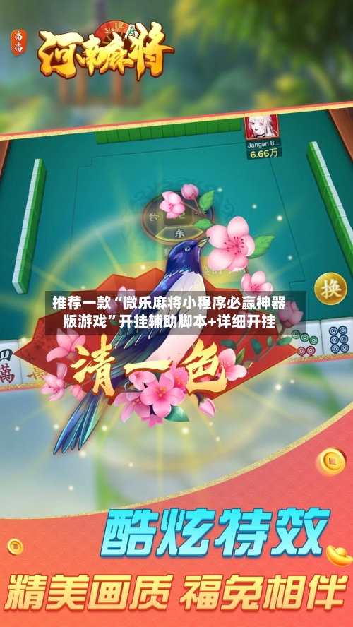 推荐一款“微乐麻将小程序必赢神器版游戏”开挂辅助脚本+详细开挂-第3张图片