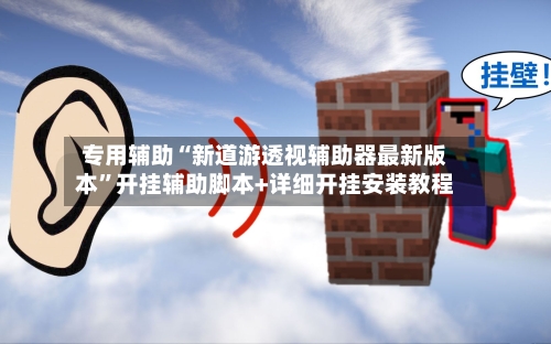 专用辅助“新道游透视辅助器最新版本”开挂辅助脚本+详细开挂安装教程-第3张图片