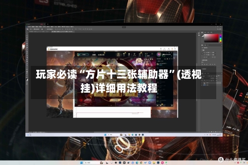 玩家必读“方片十三张辅助器”(透视挂)详细用法教程-第2张图片