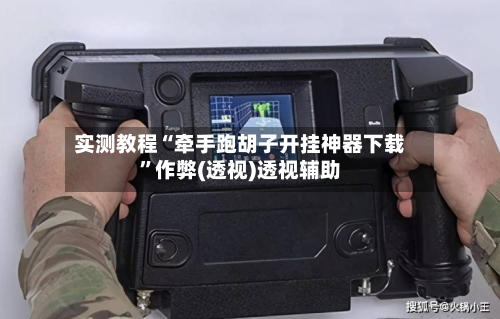 实测教程“牵手跑胡子开挂神器下载”作弊(透视)透视辅助-第2张图片