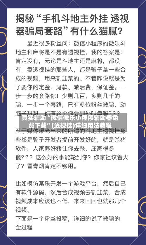 真实辅助“微信微乐小程序辅助器免费下载”(透视挂)详细用法教程