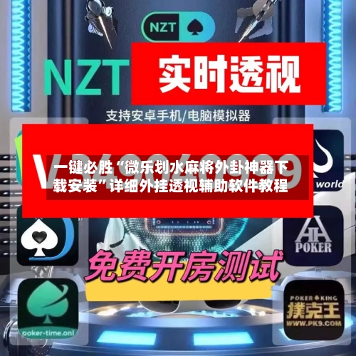 一键必胜“微乐划水麻将外卦神器下载安装	”详细外挂透视辅助软件教程-第2张图片