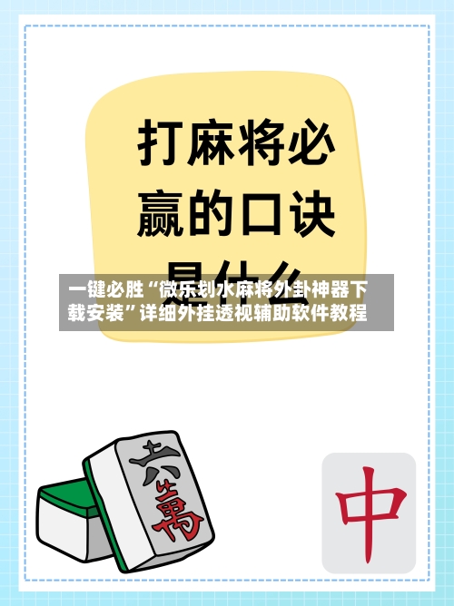 一键必胜“微乐划水麻将外卦神器下载安装”详细外挂透视辅助软件教程-第3张图片