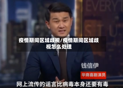 疫情期间区域歧视/疫情期间区域歧视怎么处理-第2张图片