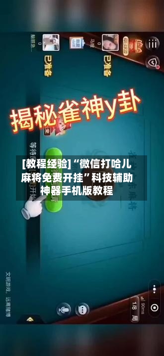 [教程经验]“微信打哈儿麻将免费开挂”科技辅助神器手机版教程-第2张图片