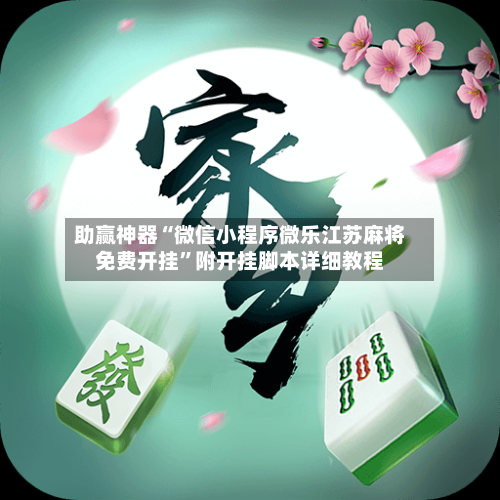 助赢神器“微信小程序微乐江苏麻将免费开挂”附开挂脚本详细教程-第3张图片