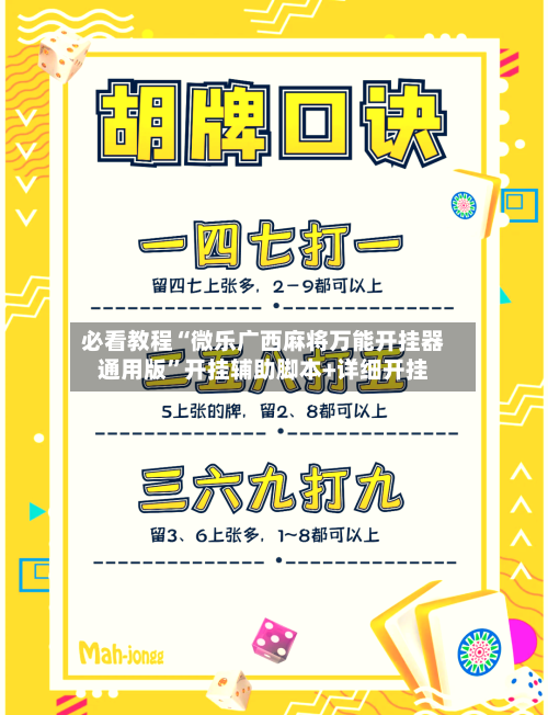 必看教程“微乐广西麻将万能开挂器通用版”开挂辅助脚本+详细开挂-第2张图片