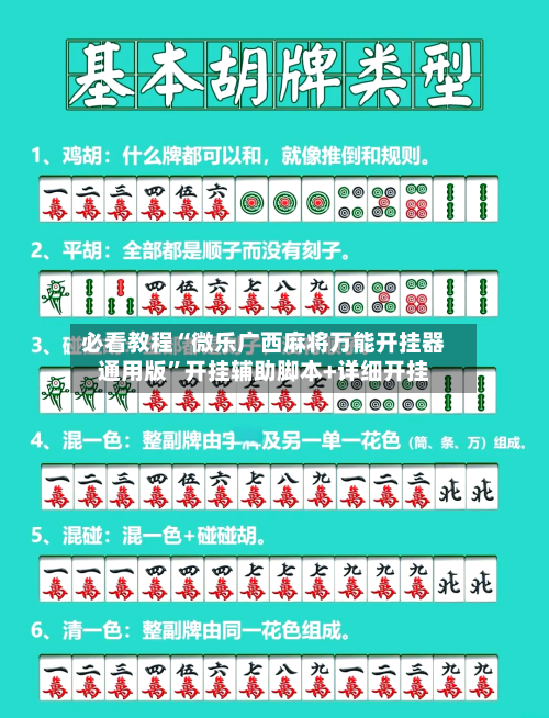 必看教程“微乐广西麻将万能开挂器通用版”开挂辅助脚本+详细开挂