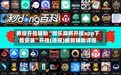 教程开挂辅助“微乐麻将开挂app下载安装	”开挂(透视)最新辅助详细-第3张图片
