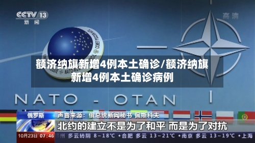额济纳旗新增4例本土确诊/额济纳旗新增4例本土确诊病例-第3张图片