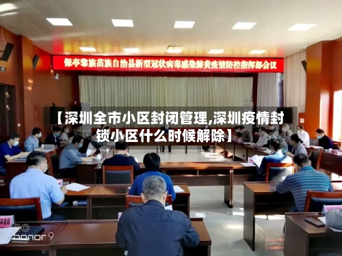 【深圳全市小区封闭管理,深圳疫情封锁小区什么时候解除】