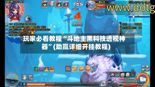 玩家必看教程“斗地主黑科技透视神器”(助赢详细开挂教程)-第3张图片