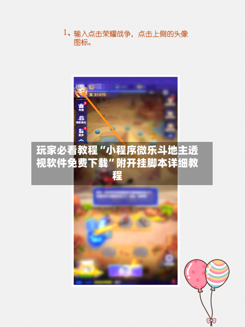 玩家必看教程“小程序微乐斗地主透视软件免费下载”附开挂脚本详细教程-第3张图片