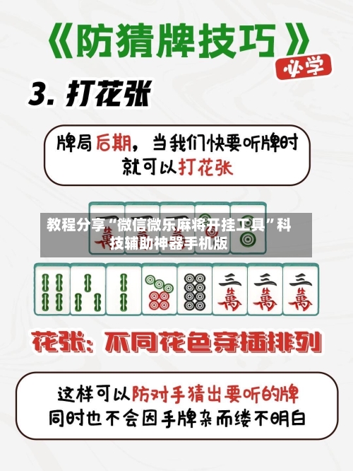 教程分享“微信微乐麻将开挂工具	”科技辅助神器手机版-第2张图片