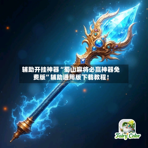 辅助开挂神器“蜀山麻将必赢神器免费版	”辅助通用版下载教程！-第3张图片