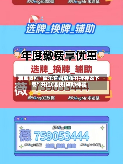 辅助教程“微乐甘肃麻将开挂神器下载”开挂(透视)辅助神器-第3张图片