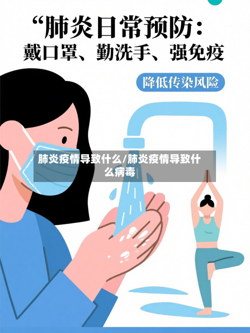 肺炎疫情导致什么/肺炎疫情导致什么病毒