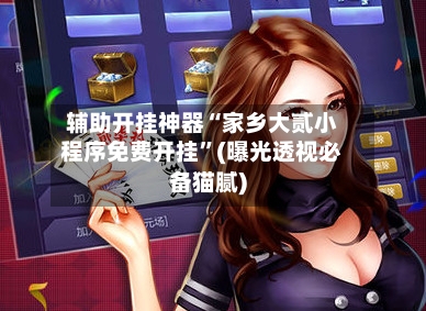 辅助开挂神器“家乡大贰小程序免费开挂”(曝光透视必备猫腻)-第2张图片