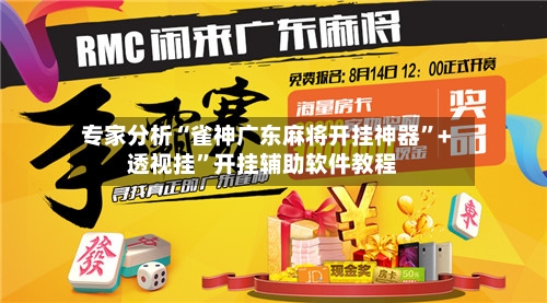 专家分析“雀神广东麻将开挂神器	”+透视挂”开挂辅助软件教程-第3张图片