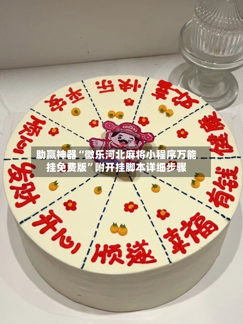 助赢神器“微乐河北麻将小程序万能挂免费版”附开挂脚本详细步骤-第3张图片