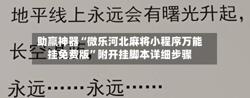 助赢神器“微乐河北麻将小程序万能挂免费版”附开挂脚本详细步骤-第2张图片