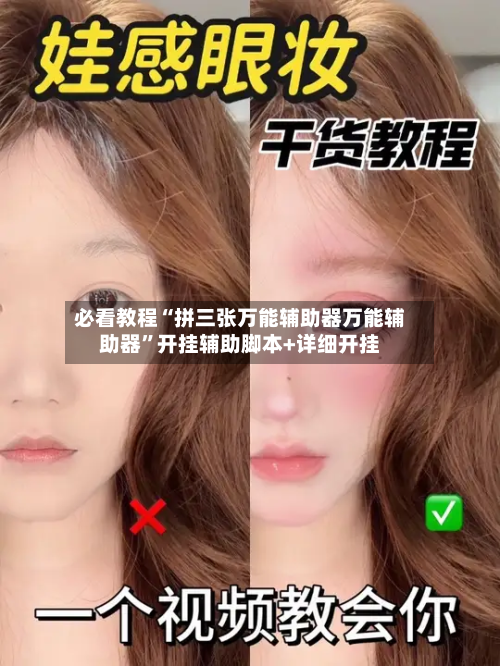 必看教程“拼三张万能辅助器万能辅助器”开挂辅助脚本+详细开挂-第2张图片