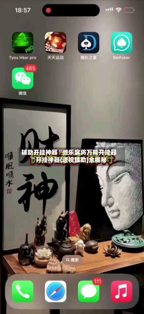 辅助开挂神器“微乐麻将万能开挂器	”开挂神器{透视辅助}全揭秘-第2张图片