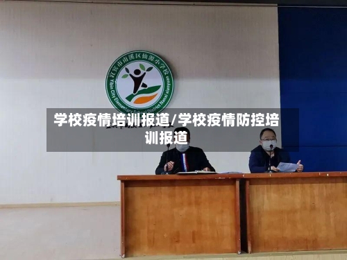学校疫情培训报道/学校疫情防控培训报道