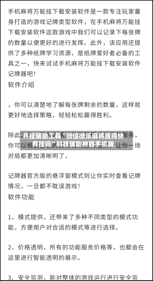 开挂辅助工具“微信微乐麻将跑得快有挂吗”科技辅助神器手机版-第3张图片