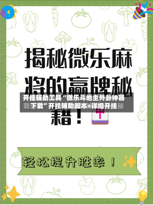 开挂辅助工具“微乐斗地主外卦神器下载”开挂辅助脚本+详细开挂