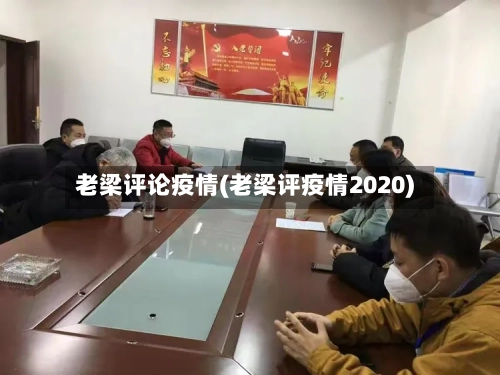 老梁评论疫情(老梁评疫情2020)