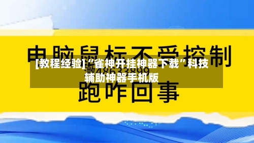 [教程经验]“雀神开挂神器下载”科技辅助神器手机版-第3张图片