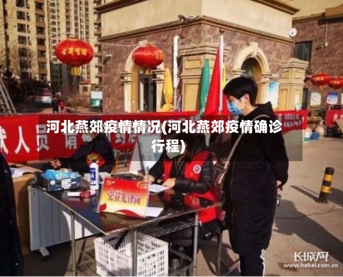 河北燕郊疫情情况(河北燕郊疫情确诊行程)-第2张图片