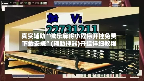 真实辅助“微乐麻将小程序开挂免费下载安装”(辅助神器)开挂详细教程-第3张图片